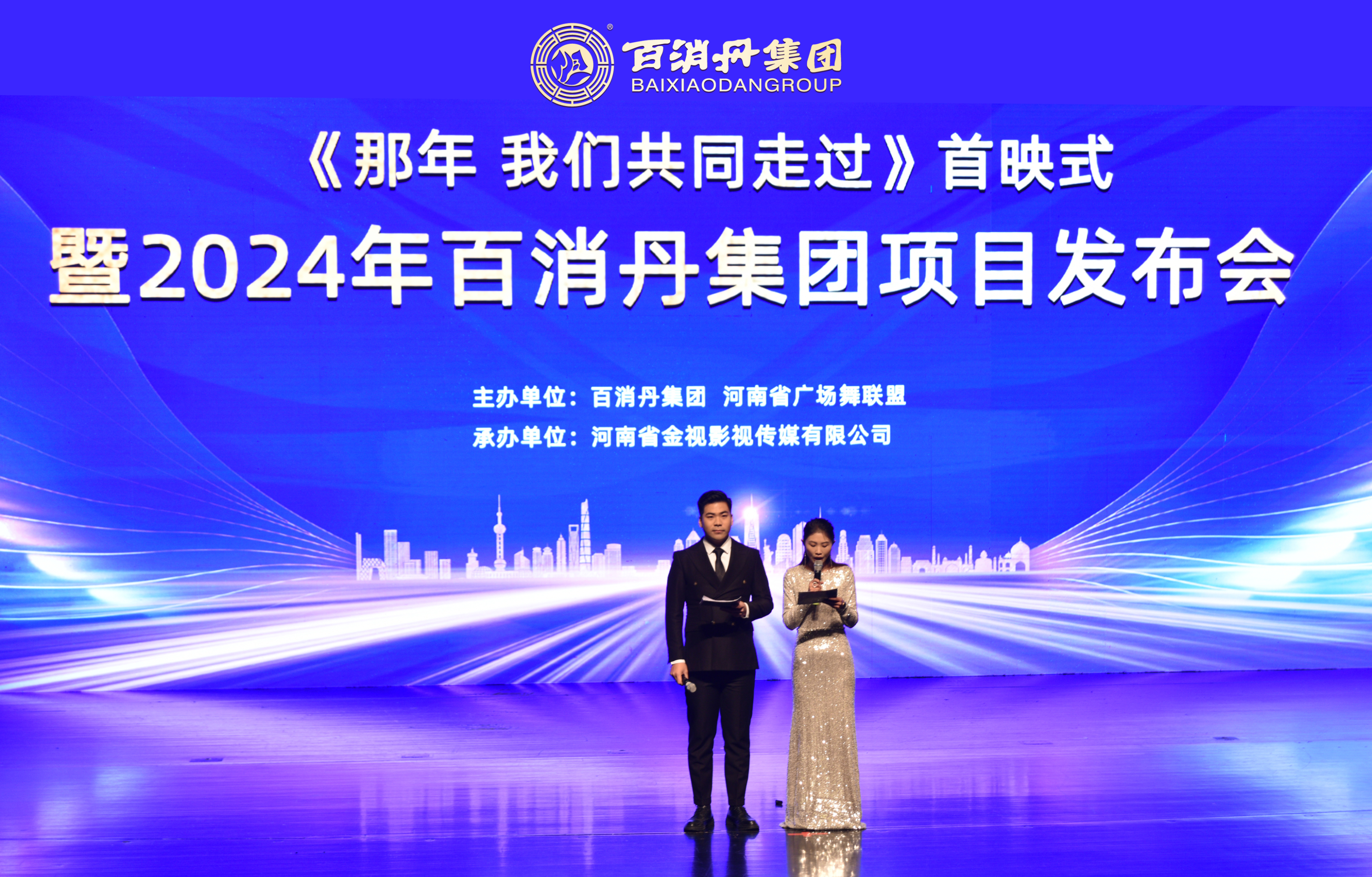 《那年，我們共同走過》作品首映式暨2024年百消丹集團項目發布會圓滿舉行